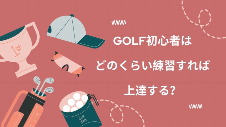 ゴルフ初心者は