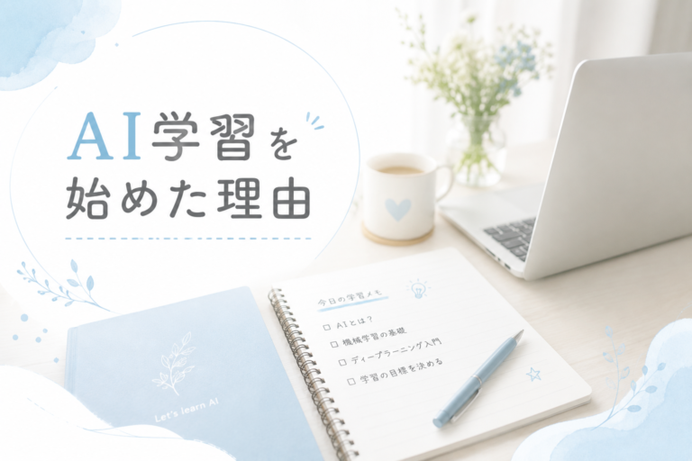 AI学習を始めた理由｜初心者の自分がブログで発信したいこと