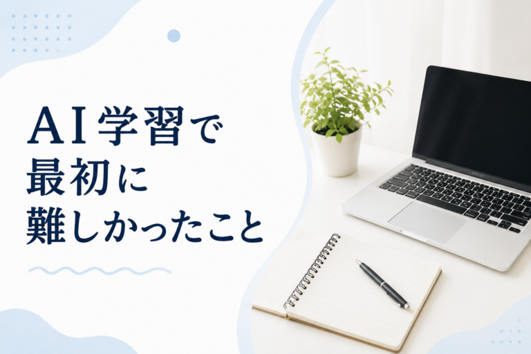 AI学習を始めたばかりの自分が、最初に難しいと感じたこと